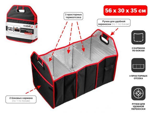 Органайзер в багажник автомобиля, складной, 56х30х35 см, PERFECTO LINEA - фото 1 - id-p210111621