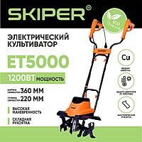 Культиватор электрический SKIPER ET5000 (1200Вт, 380об/мин, шир. 36см, глуб. 22см)
