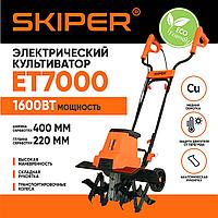 Культиватор электрический SKIPER ET7000 (1600Вт, 350об/мин, шир. 40см, глуб. 22см, трансп. колеса)