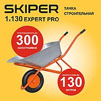 Тачка строительная SKIPER 130 expert PRO (до 130 л, до 300 кг, 1x4.00-8, пневмо, ось 16*100)