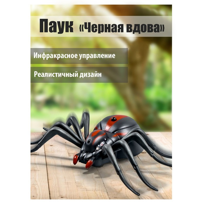 Паук радиоуправляемый «Черная вдова», работает от батареек - фото 4 - id-p210193411