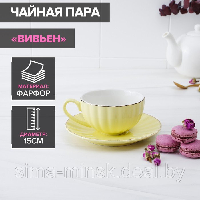 Чайная пара фарфоровая Доляна «Вивьен», 2 предмета: чашка 200 мл, блюдце d=15 см, цвет жёлтый - фото 1 - id-p210192065