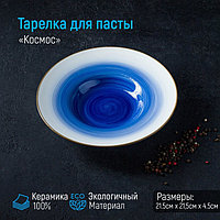 Тарелка фарфоровая для пасты Доляна «Космос», 150 мл, d=21 см, цвет синий