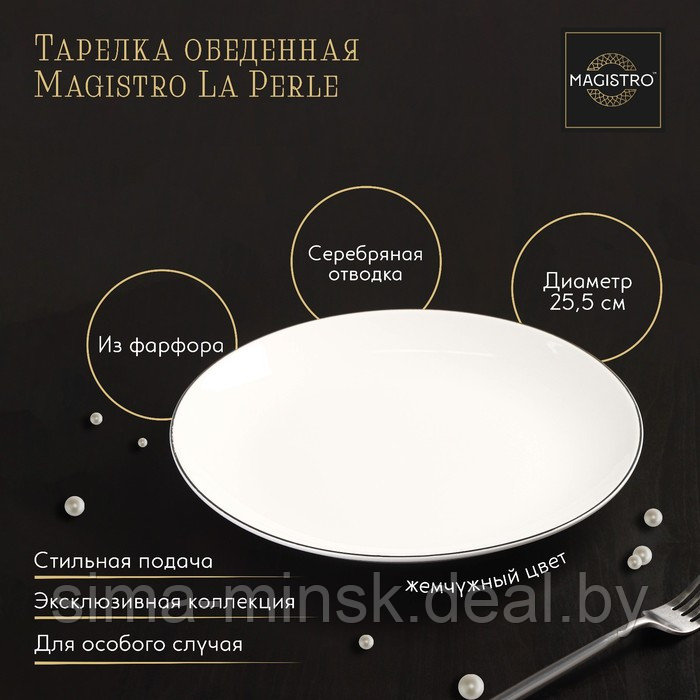 Тарелка фарфоровая обеденная Magistro La Perle, d=25,5 см, цвет белый - фото 1 - id-p210192839
