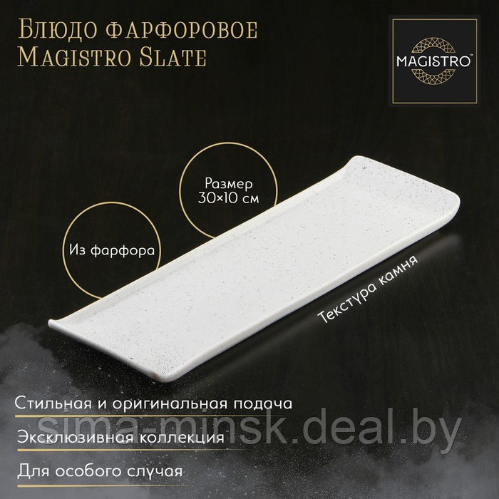 Блюдо фарфоровое для подачи Magistro Slate, 30×10 см, цвет белый - фото 1 - id-p210192405