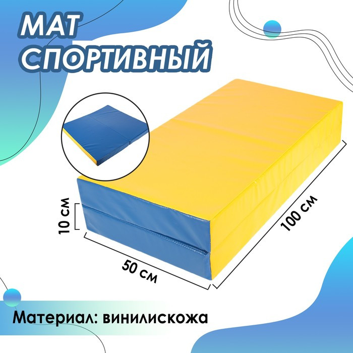 Мат 100 х 100 х 10 см, 1 сложение, винилискожа, цвет синий/жёлтый - фото 1 - id-p210201006
