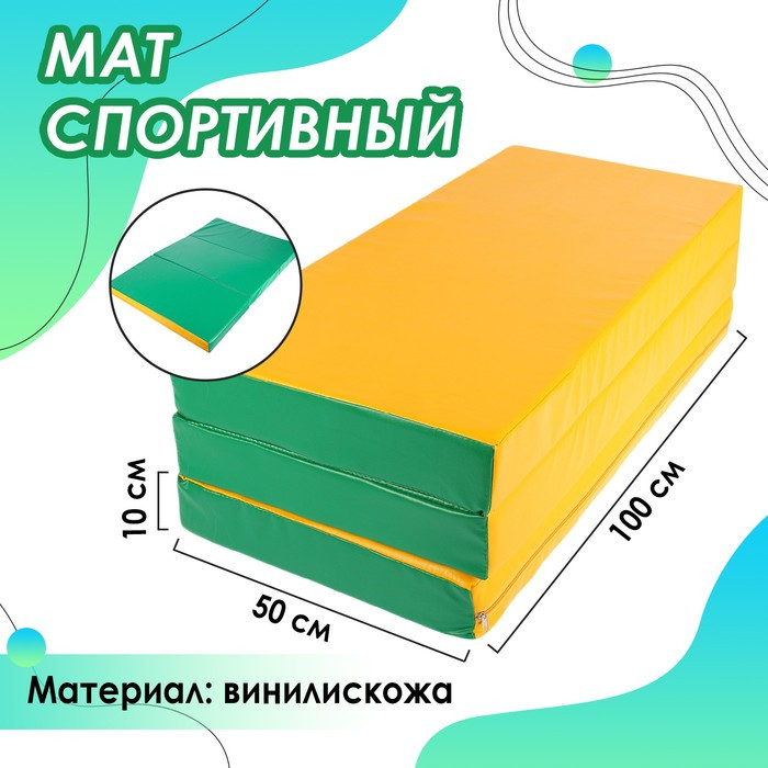 Мат 100 x 150 x 10 см, 2 сложения, винилискожа, цвет зелёный/жёлтый - фото 1 - id-p210201009