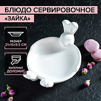 Блюдо сервировочное Доляна «Зайка», 21×16×9,5 см, цвет белый