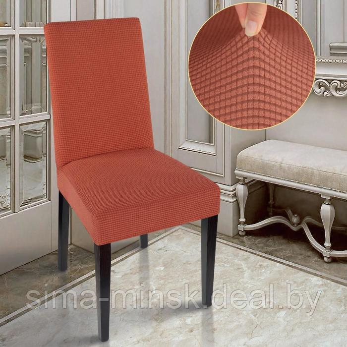 Чехол на стул Комфорт трикотаж жаккард, цвет терракотовый, 100% полиэстер - фото 1 - id-p210195440