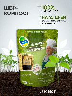 Органик Микс Горячее компостирование Шеф-Компост 850г