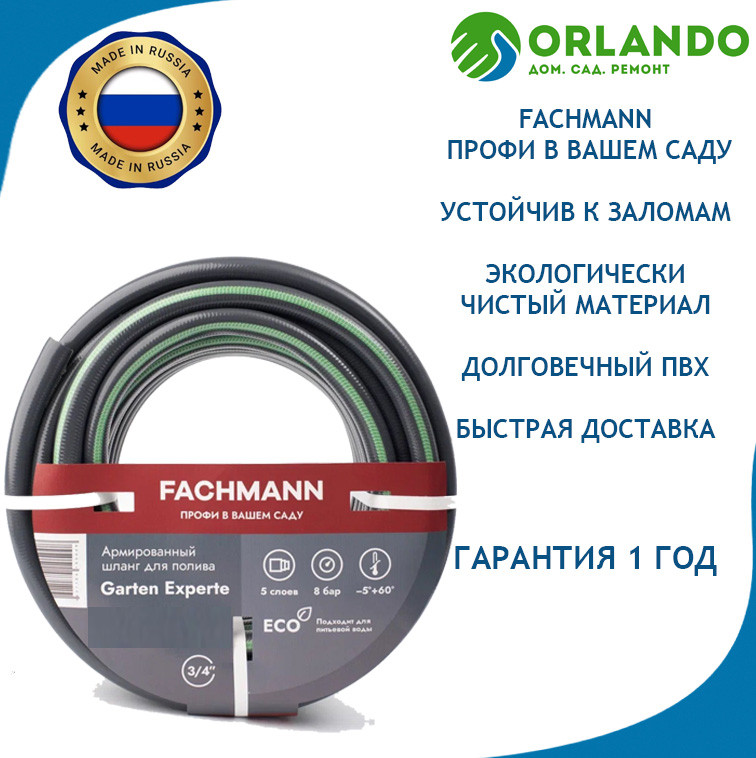 Шланг поливочный FACHMANN Garten Experte 3/4" 19 мм 50м. 5 слойный