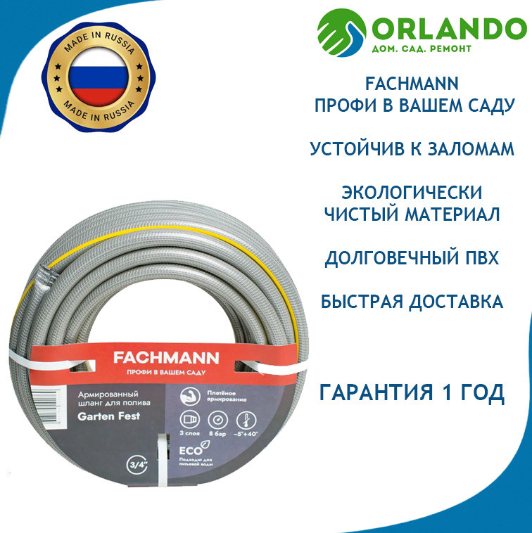 Шланг поливочный FACHMANN Garten Fest 3/4" 19 мм 50м. 3 слойный