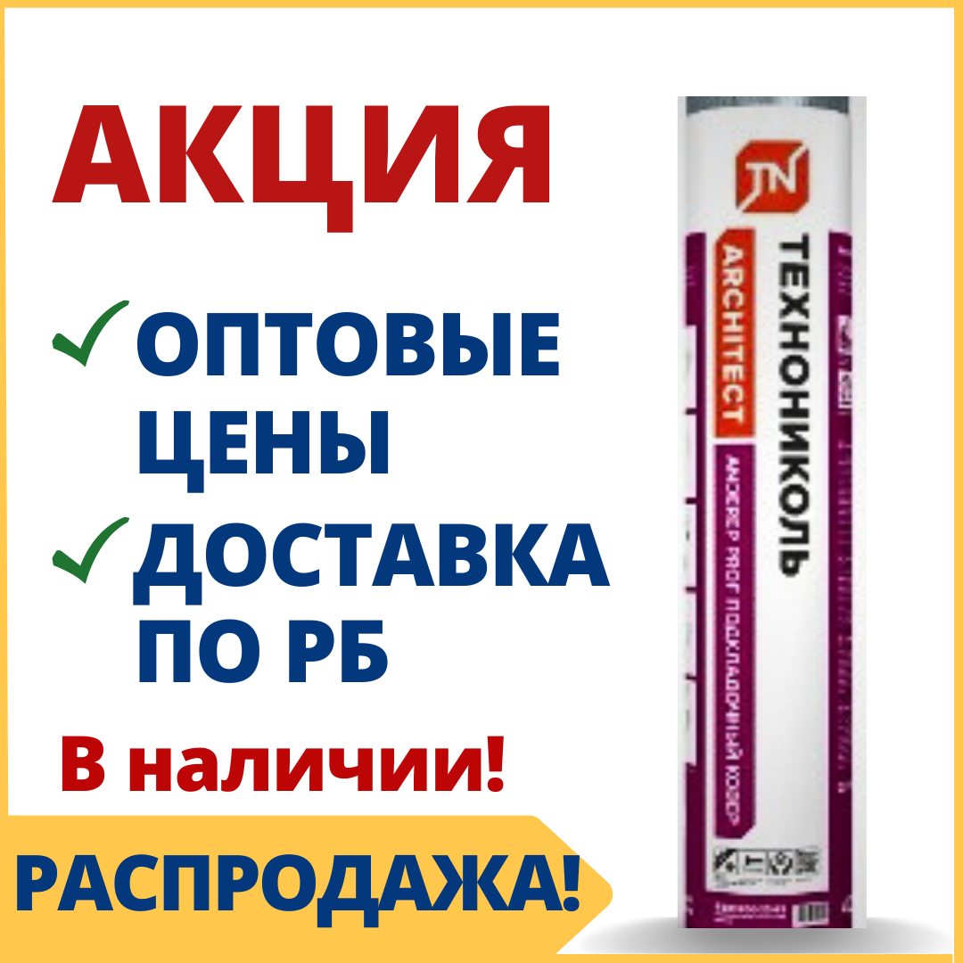 Подкладочный ковер под черепицу ANDEREP/АНДЕРЕП PROF Технониколь - купить в Минске, качество по доступной цене
