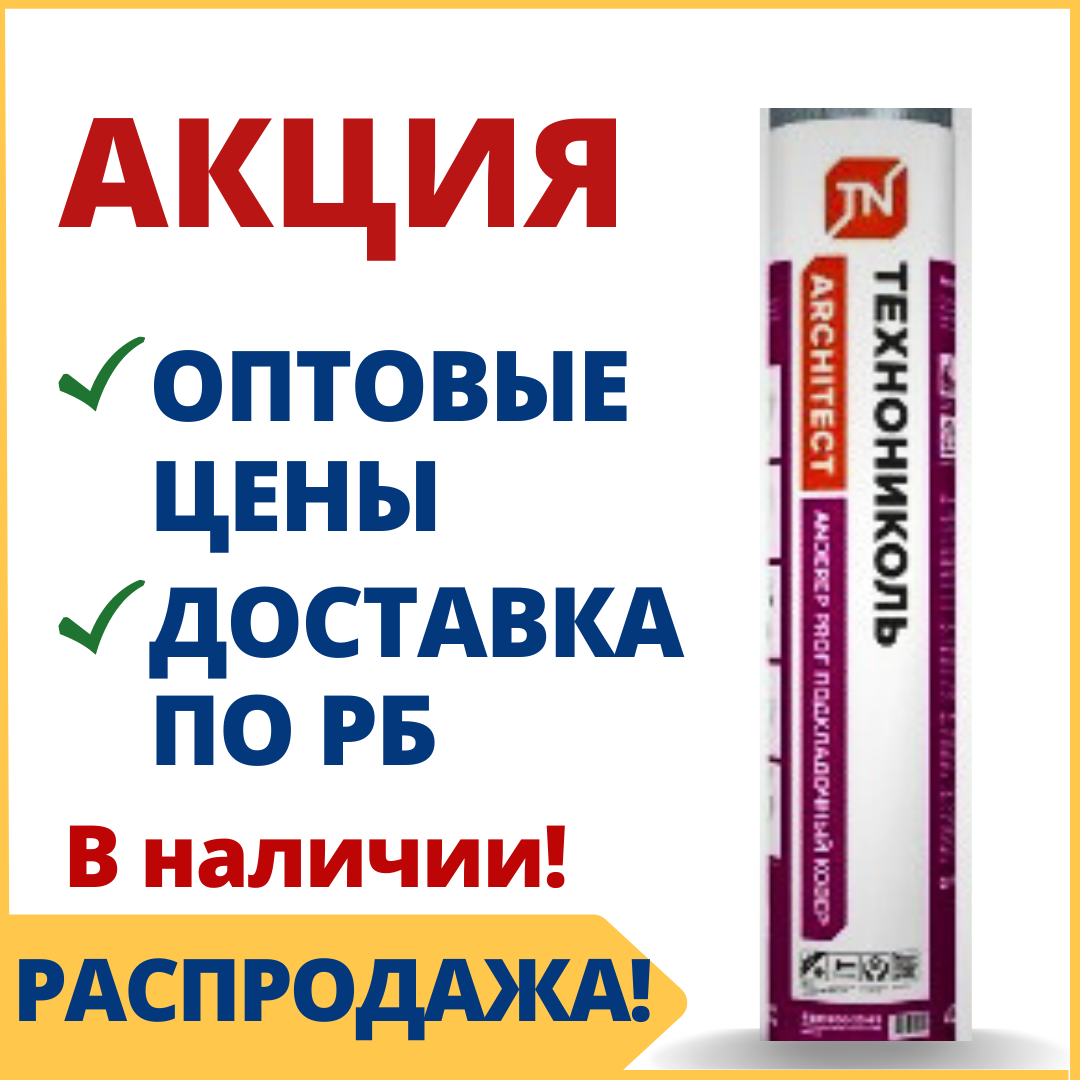 Подкладочный ковер под черепицу ANDEREP/АНДЕРЕП PROF Технониколь - купить в Минске, качество по доступной цене - фото 1 - id-p210221949