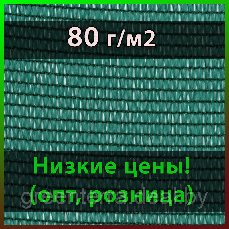 Затеняющая сетка 6х50м 80 г/м2 (затенение 80%) - фото 1 - id-p210222326