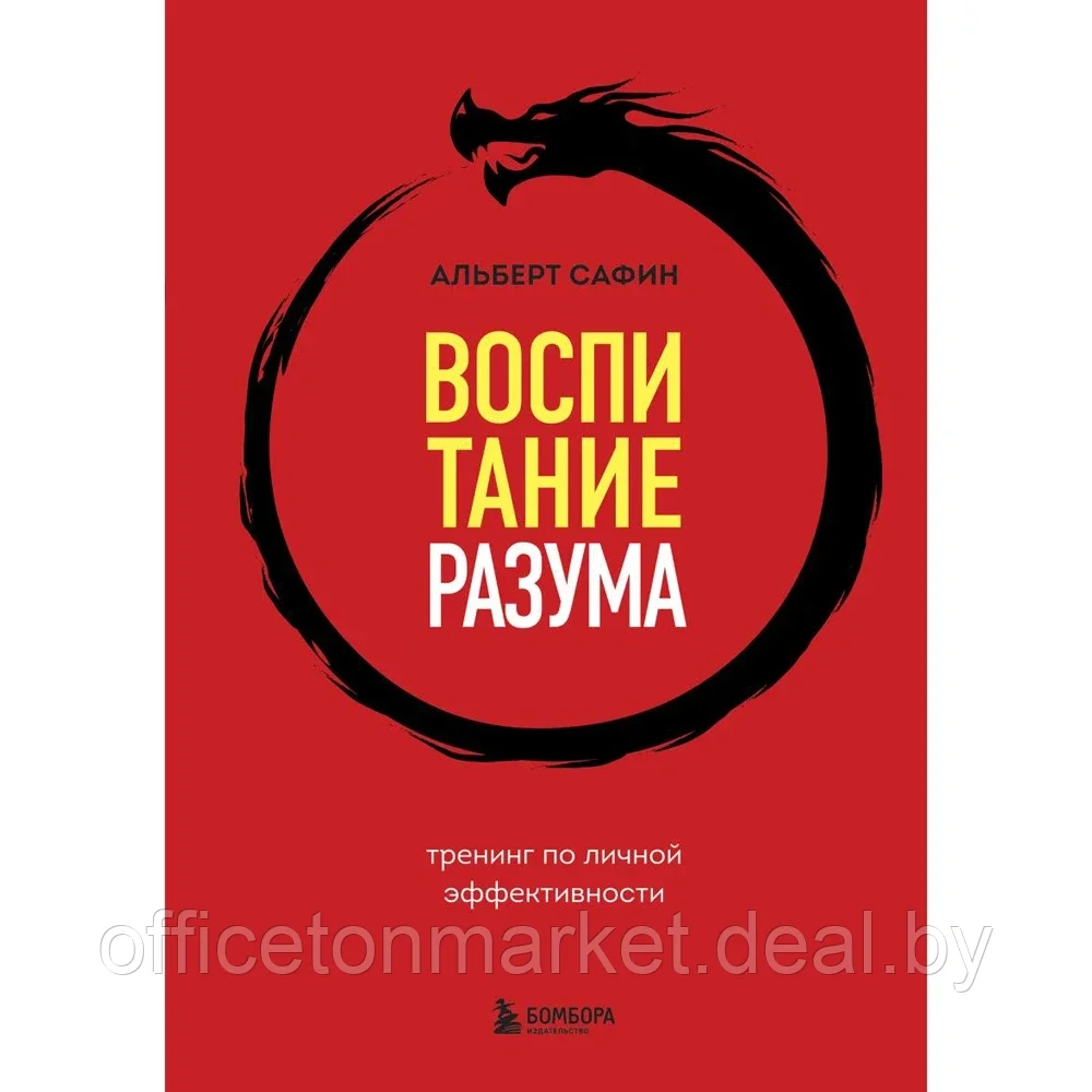 Книга "Воспитание разума. Тренинг по личной эффективности", Альберт Сафин - фото 1 - id-p209670335