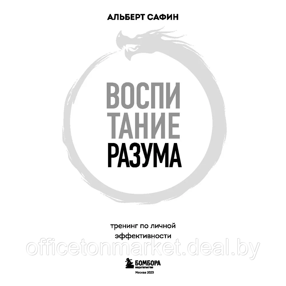 Книга "Воспитание разума. Тренинг по личной эффективности", Альберт Сафин - фото 2 - id-p209670335