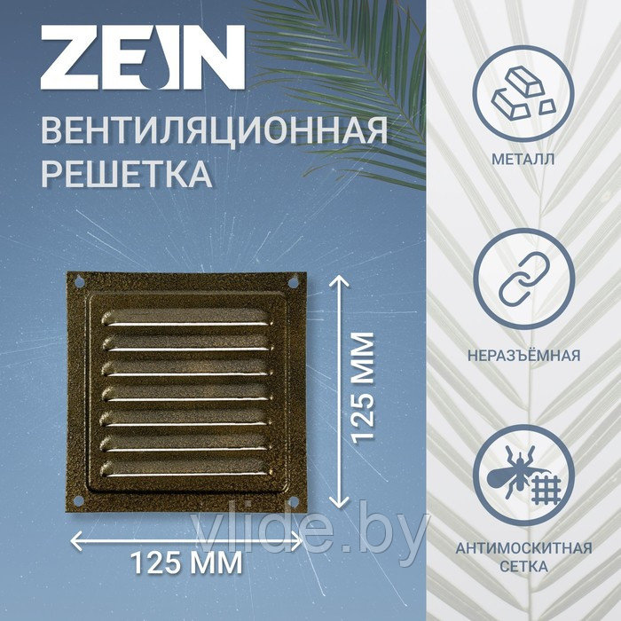Решетка вентиляционная ZEIN Люкс РМ1212З, 125 х 125 мм, с сеткой, металлическая, золотая - фото 1 - id-p205025603
