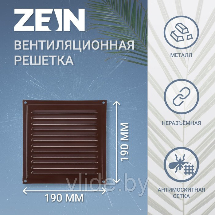 Решетка вентиляционная ZEIN Люкс РМ1919КР, 190 х 190 мм, с сеткой, металлическая, коричневая - фото 1 - id-p205049584