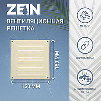 Решетка вентиляционная ZEIN Люкс РМ1515СК, 150 х 150 мм, с сеткой, металл, cлоновая кость
