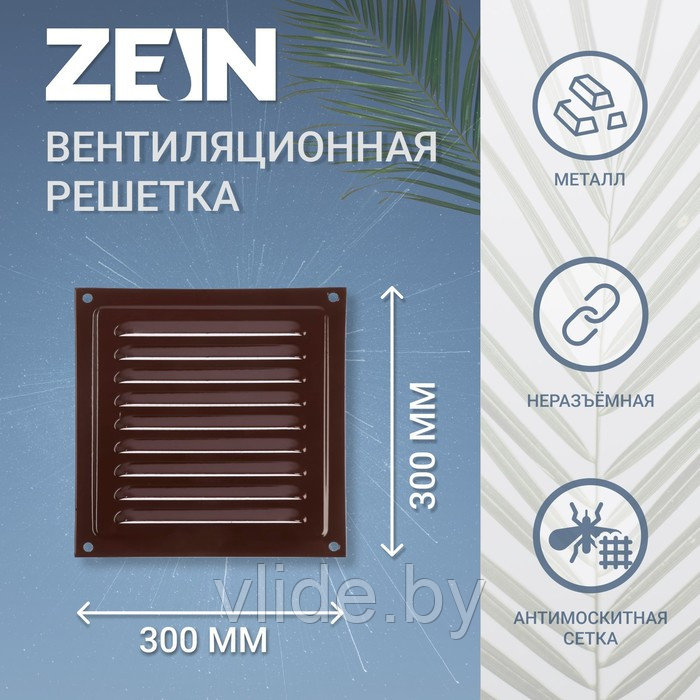 Решетка вентиляционная ZEIN Люкс РМ3030КР, 300 х 300 мм, с сеткой, металлическая, коричневая - фото 1 - id-p202254614