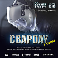 Встречаемся на СВАРDAY в субботу 29.07! Ждем всех!