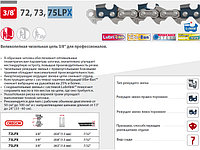 Цепь 37 см 15" 3/8" 1.6 мм 56 зв. 75LPX OREGON (затачиваются напильником 5.5 мм, для проф. интенсивного