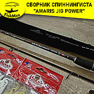 Сборник спиннингиста "Amaris Jig Power", фото 2
