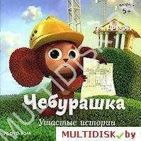 Чебурашка: Ушастые истории Лицензия! (PC)