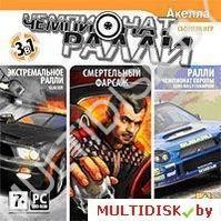 Чемпионат Ралли 3 в 1 Лицензия! (PC)