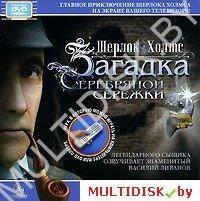 Шерлок Холмс: Загадка серебряной сережки (Интерактивный DVD) Лицензия! (PC) - фото 1 - id-p10308441