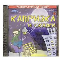 Капризка и сказки Лицензия! (PC)