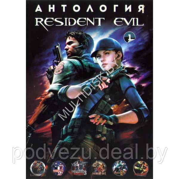 Антология Resident Evil - 1 (6в1) Репак (DVD) PC - фото 1 - id-p210278147