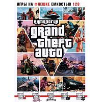 АНТОЛОГИЯ GTA 5 игр Репак (DVD BOX + флешка 128 ГБ) PC