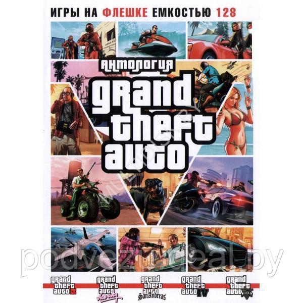 АНТОЛОГИЯ GTA 5 игр Репак (DVD BOX + флешка 128 ГБ) PC - фото 1 - id-p210278171