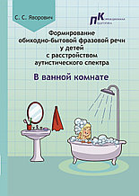 Формирование обиходно-бытовой фразовой речи у детей с расстройством аутистического спектра. В ванной комнате