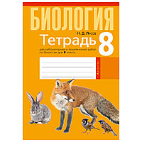 Биология. 8 класс. Тетрадь для лабораторных и практических работ, Лисов Н.Д., Аверсэв