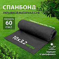 93919 Геотекстиль садовый, спанбонд, СУФ, 3,2х10м, 60г/м2, черный Россия