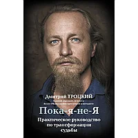 Книга "Пока-я-не-Я. Практическое руководство по трансформации судьбы", Дмитрий Троцкий