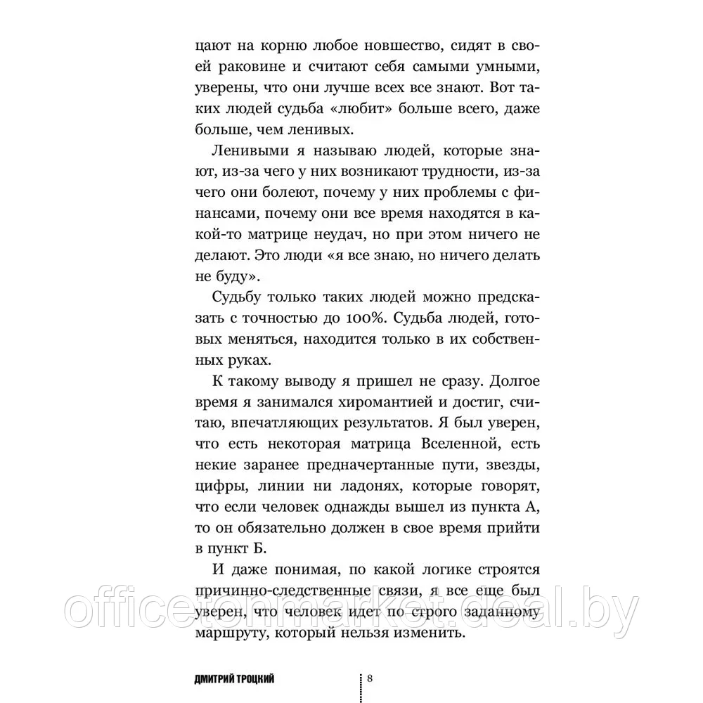 Книга "Пока-я-не-Я. Практическое руководство по трансформации судьбы", Дмитрий Троцкий - фото 7 - id-p197279958