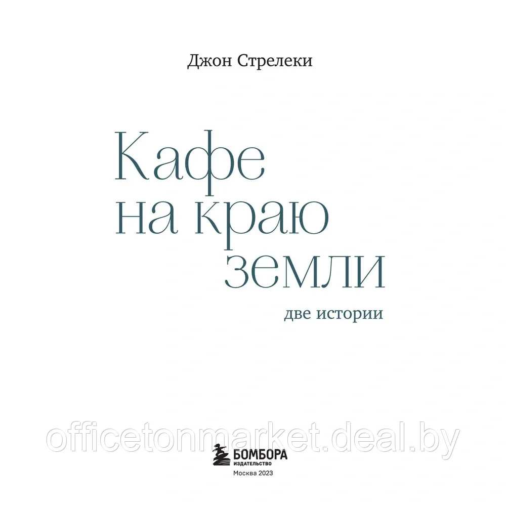 Книга "Кафе на краю земли. Две истории (подарочное издание)", Джон Стрелеки - фото 3 - id-p202259066