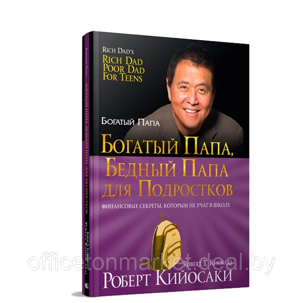 Книга "Богатый папа, бедный папа для подростков", Кийосаки Р.