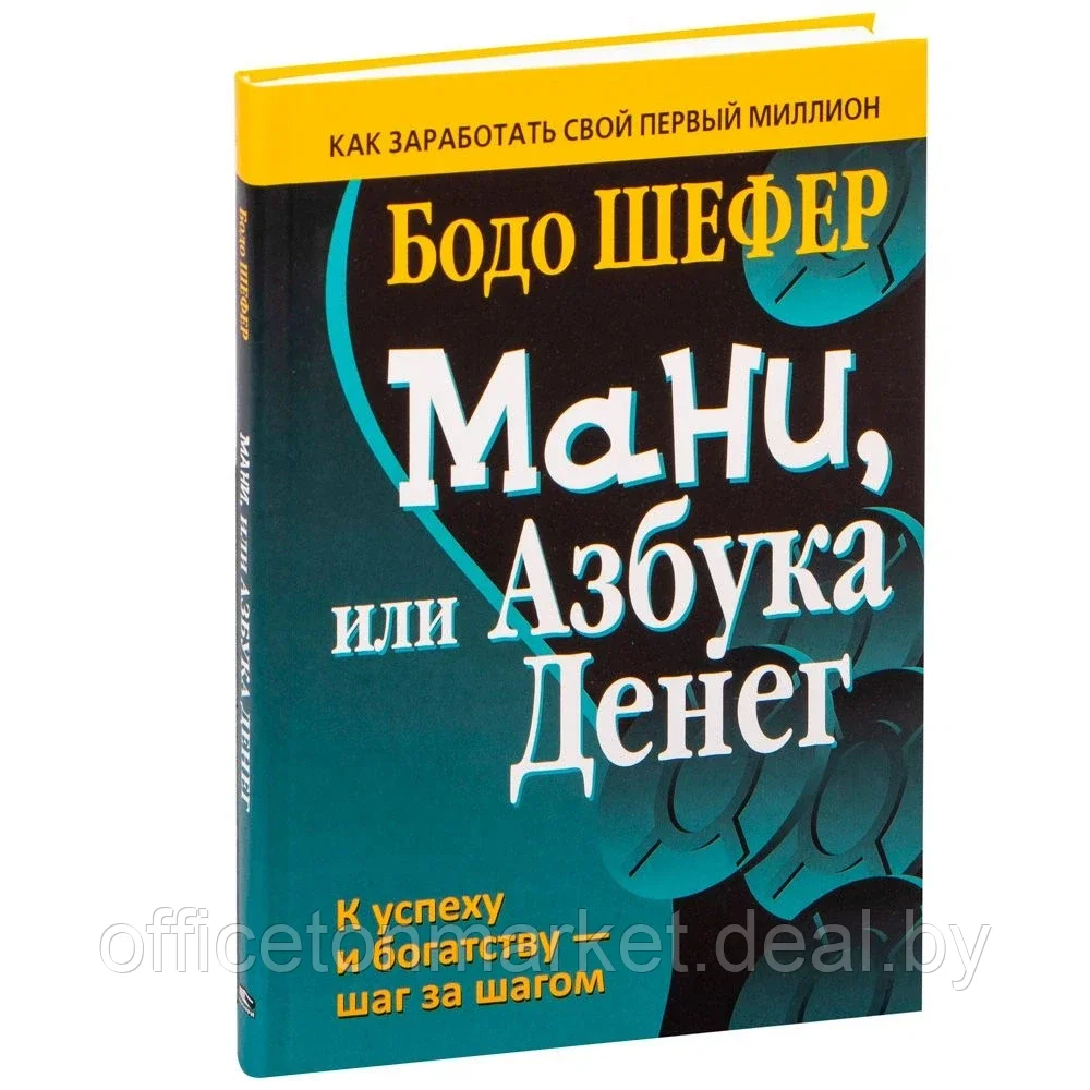 Книга "Мани, или Азбука денег", Бодо Шефер - фото 1 - id-p192625867