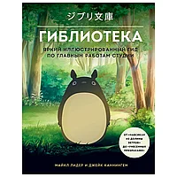 Книга "Гиблиотека. Яркий иллюстрированный гид по главным работам студии", Джейк Каннингем, Майкл Лидер