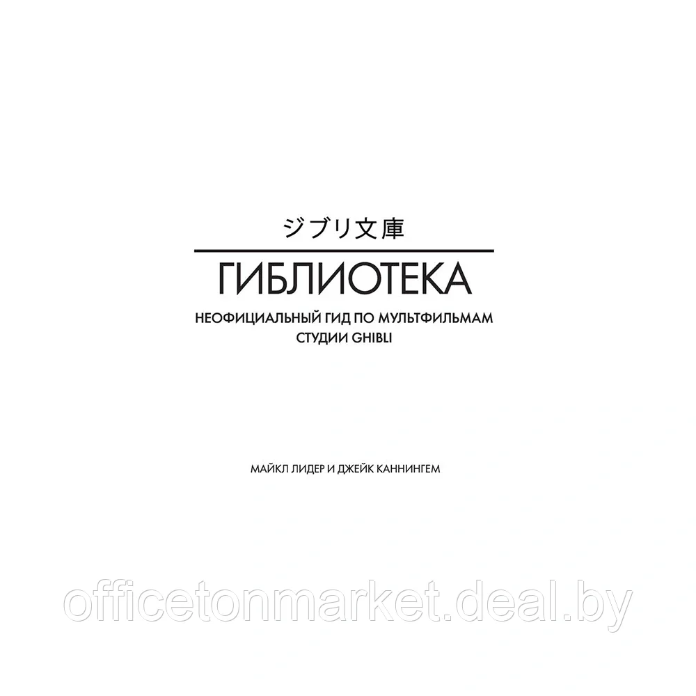 Книга "Гиблиотека. Яркий иллюстрированный гид по главным работам студии", Джейк Каннингем, Майкл Лидер - фото 2 - id-p201447475