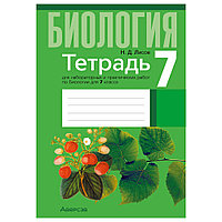 Биология. 7 класс. Тетрадь для лабораторных и практических работ, Лисов Н.Д., Аверсэв