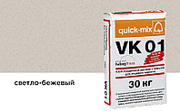 Цветной кладочный раствор quick-mix VK 01.В светло-бежевый