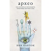 Архео. Карты ваших внутренних архетипов, Ник Банток