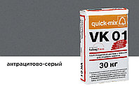 Цветной кладочный раствор quick-mix VK 01.E антрацитово-серый