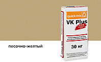 Цветной кладочный раствор quick-mix VK plus.I песочно-желтый